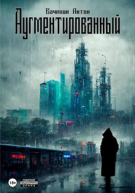 Аугментированный