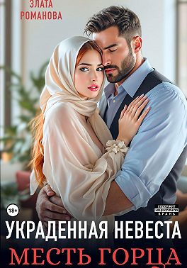 Украденная невеста. Месть горца