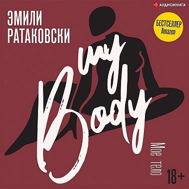 Мое тело