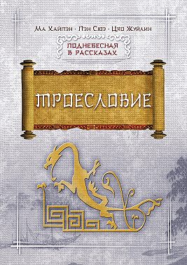 Троесловие