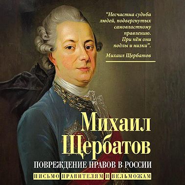 Повреждение нравов в России. Письмо правителям и вельможам