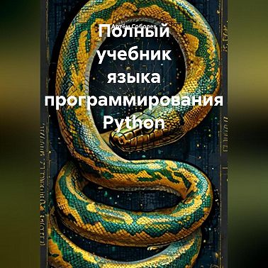 Полный учебник языка программирования Python