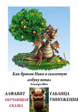 КАК ДРАКОН НИКО В СКАЗОЧНУЮ АЗБУКУ ПОПАЛ