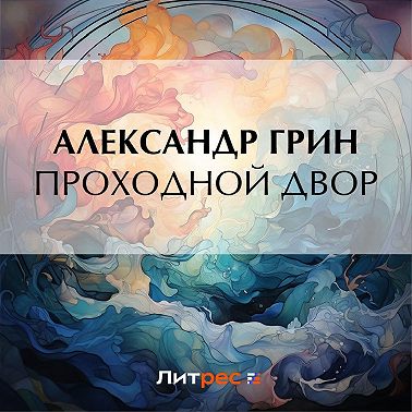 Проходной двор