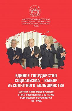 Единое государство социализма – выбор абсолютного большинства