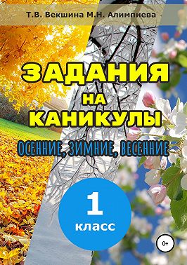 Задания на каникулы. 1 класс