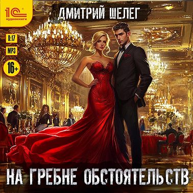 На гребне обстоятельств