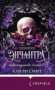 Энчантра. Тринадцать клятв