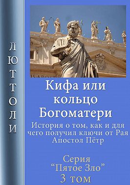 Кифа, или кольцо Богоматери