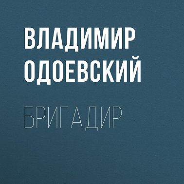 Бригадир