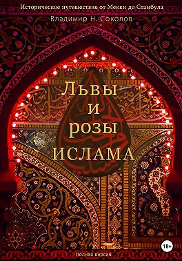 Львы и розы ислама