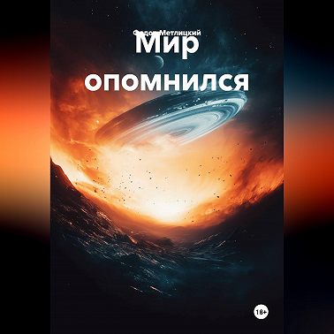 Мир опомнился