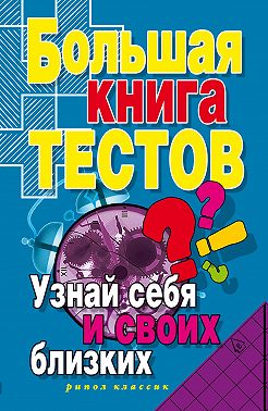 Большая книга тестов. Узнай себя и своих близких