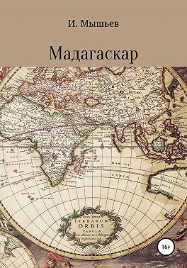 Мадагаскар
