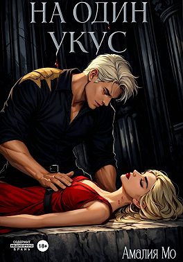 На один укус