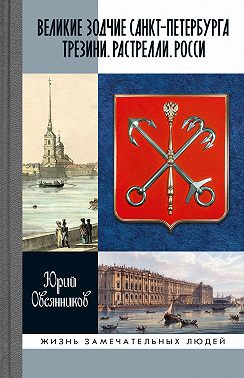 Великие зодчие Санкт-Петербурга. Трезини. Растрелли. Росси