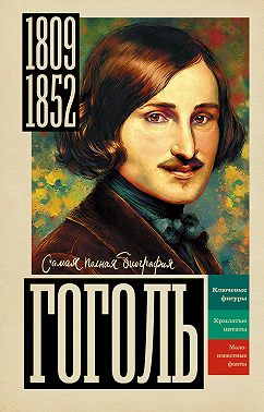 Гоголь