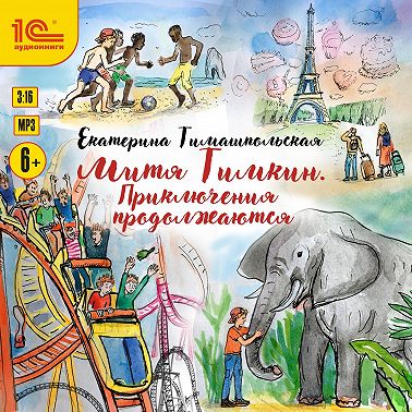 Митя Тимкин. Приключения продолжаются