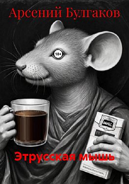 Этрусская мышь