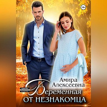 Беременная от незнакомца
