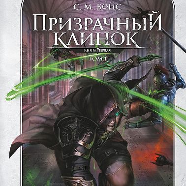 Призрачный клинок. Книга первая. Том 1