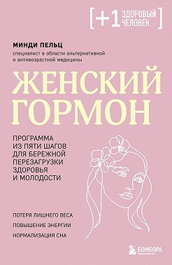 Женский гормон. Программа из пяти шагов для бережной перезагрузки здоровья и молодости