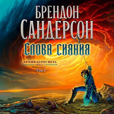 Архив Буресвета. Книга 2. Слова сияния. Том 1