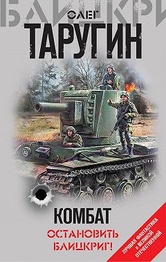 Комбат. Остановить блицкриг! (сборник)
