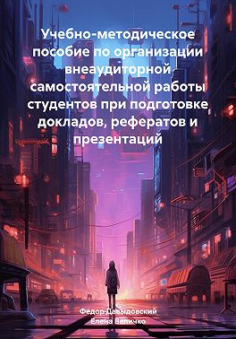 Учебно-методическое пособие по организации внеаудиторной самостоятельной работы студентов при подготовке докладов, рефератов и презентаций