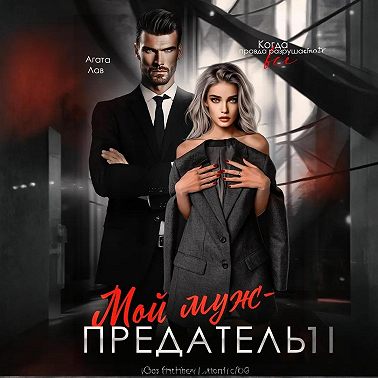 Мой муж – предатель