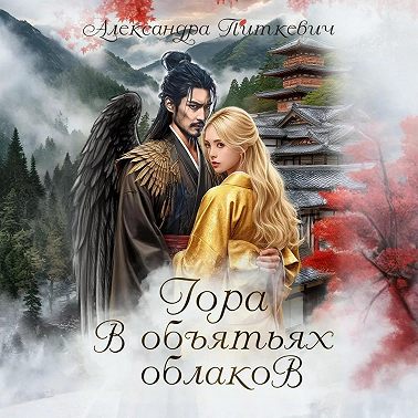 Гора в объятьях облаков