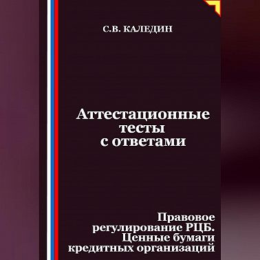 Аттестационные тесты с ответами. Правовое регулирование РЦБ. Ценные бумаги кредитных организаций