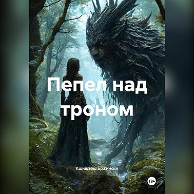 Пепел над троном