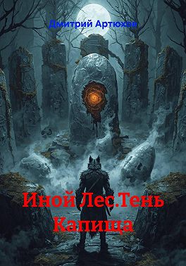 Иной Лес.Тень Капища