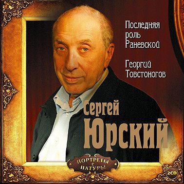 Последняя роль Раневской. Георгий Товстоногов