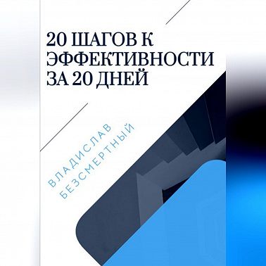 20 шагов к эффективности за 20 дней