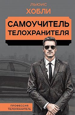 Самоучитель телохранителя