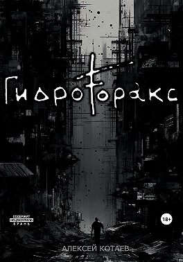 Гидроторакс