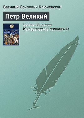 Петр Великий