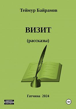 Визит