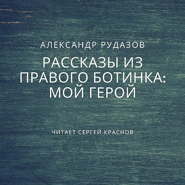 Мой герой