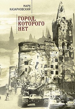 Город, которого нет