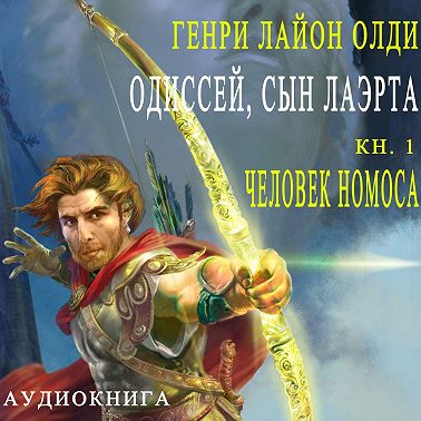 Одиссей, сын Лаэрта. Человек Номоса