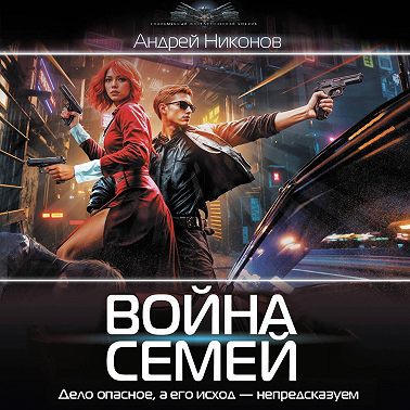 Война Семей