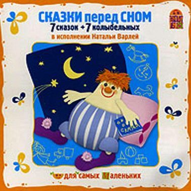 Сказки перед сном