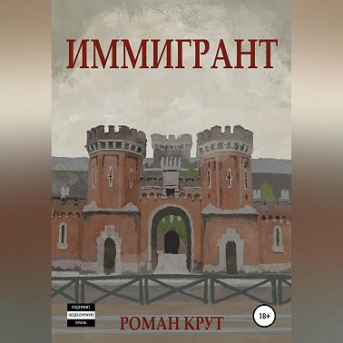 Иммигрант