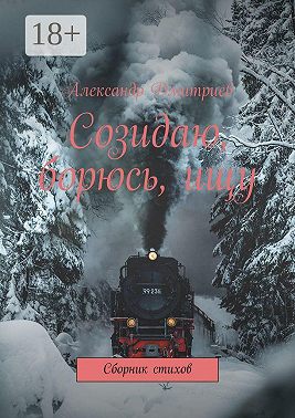 Созидаю, борюсь, ищу. Сборник стихов