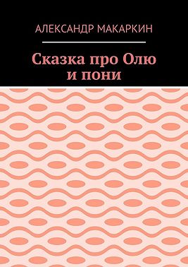 Сказка про Олю и пони