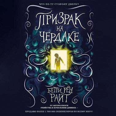 Призрак на чердаке