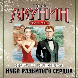 Мука разбитого сердца. Фильма вторая